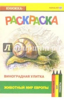 Виноградная улитка. Живой мир Европы