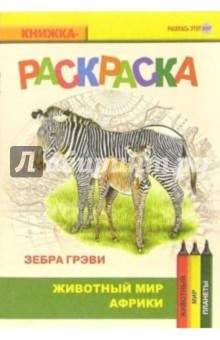 Зебра Грэви. Живой мир Африки