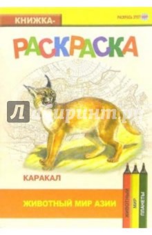 Каракал. Живой мир Азии