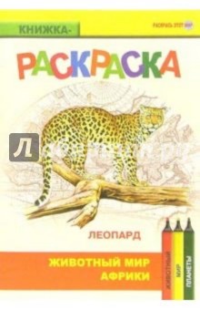 Леопард. Живой мир Африки