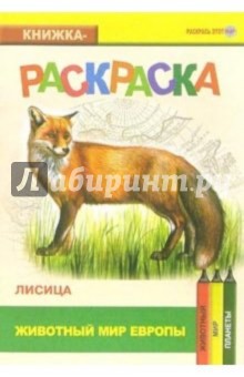 Лисица. Живой мир Европы