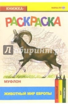 Муфлон. Живой мир Европы