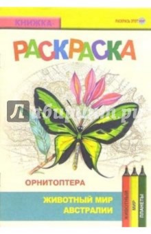 Орнитоптера. Живой мир Австралии