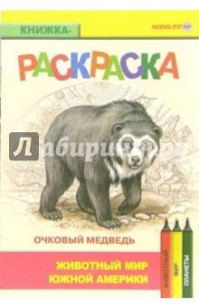 Очковый медведь. Живой мир Америки