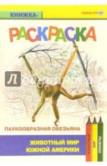 Паукообразная обезьяна. Живой мир Америки