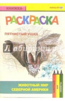 Пятнистый ушан. Живой мир Америки
