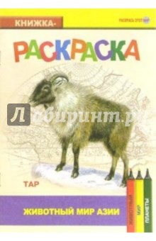 Тар. Живой мир Азии