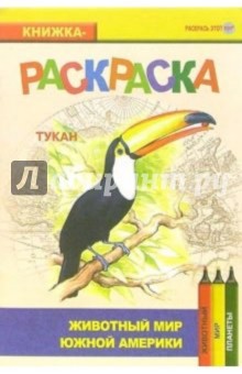 Тукан. Живой мир Америки