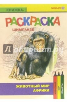 Шимпанзе. Живой мир Африки