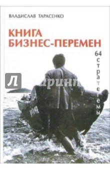 Книга бизнес-перемен. 64 стратегемы