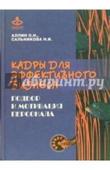 Кадры для эффективного бизнеса. Подбор и мотивация персонала