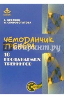 Чемоданчик тренера. 10 продаваемых тренингов