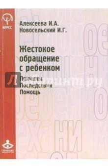 Жестокое обращение с ребенком. Причины. Последствия. Помощь