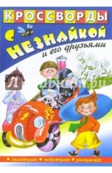 Кроссворды с Незнайкой и его друзьями-12