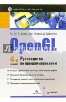 OpenGL. Руководство по программированию. Библиотека программиста. 4-е издание