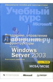 Внедрение, управление и поддержка сетевой инфраструктуры Microsoft Windows Server 2003: Учебный курс