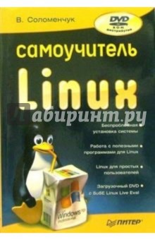 Самоучитель Linux (+DVD)