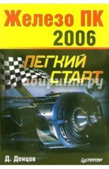 Железо ПК - 2006. Легкий старт