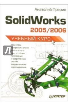 Solidworks 2005/2006. Учебный курс