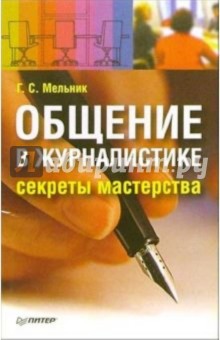 Общение в журналистике: секреты мастерства