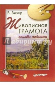 Живописная грамота. Основы пейзажа