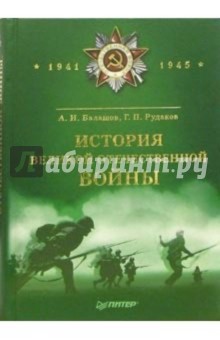 История Великой Отечественной Войны (1941-1945)