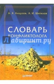 Словарь конфликтолога. 2-е издание