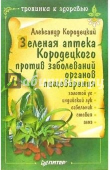 Зеленая аптека Кородецкого против заболеваний органов пищеварения