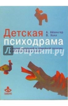 Детская психодрама в индивидуальной и семейной терапии, в детском саду и школе