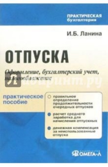 Отпуска. Документальное оформление, бухгалтерский учет, налогообложение