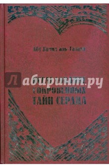 Исследование сокровенных тайн сердца