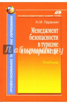 Менеджмент безопасности в туризме и гостеприимстве