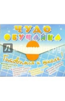 Чудо-обучайка в портфеле: Готовимся к школе