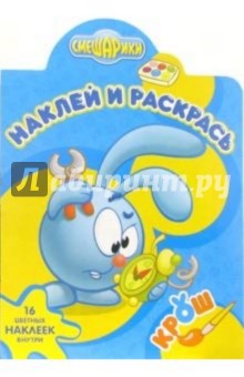 Смешарики №1-06. Наклей и раскрась