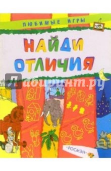 Найди отличия