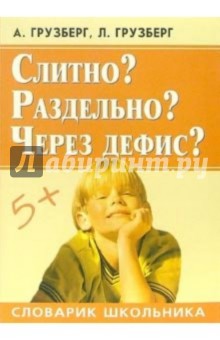 Слитно? Раздельно? Через дефис?