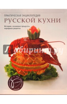 Практическая энциклопедия русской кухни: История, основные продукты, народные рецепты (в футляре)