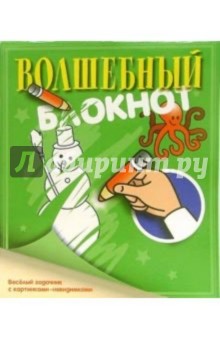 Волшебный блокнот №3 (зеленый)