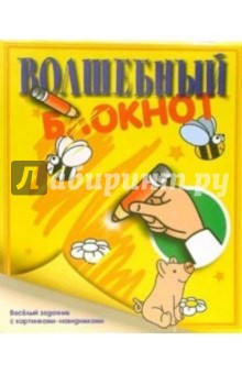 Волшебный блокнот №4 (желтый)
