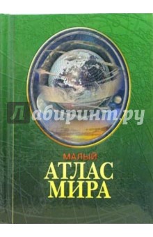Малый атлас мира