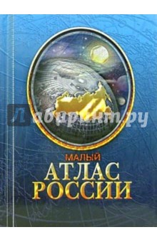 Малый атлас России