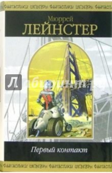 Первый контакт: Фантастические повести и рассказы