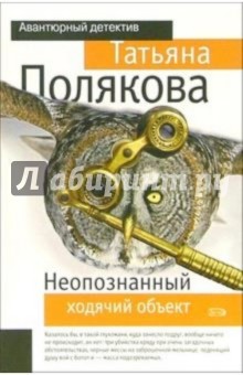 Неопознанный ходячий объект: Повесть