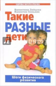 Такие разные дети: Шаги физического развития