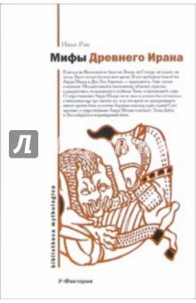 Мифы древнего Ирана