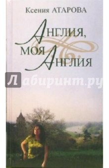 Англия, моя Англия. Эссе и переводы. Сборник