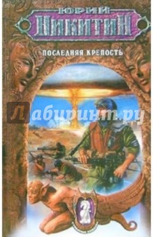 Последняя крепость: Фантастический роман