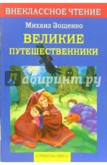 Великие путешественники: Рассказы