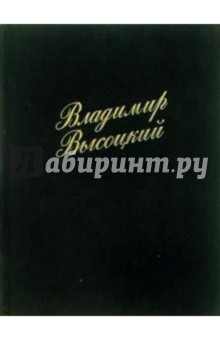 Владимир Высоцкий. 200 фотографий