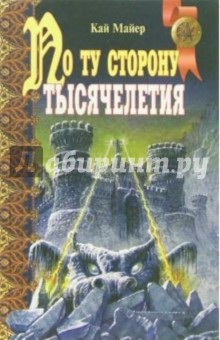 По ту сторону тысячелетия